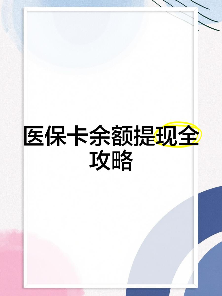 绍兴最新医保卡怎么提现到银行卡里方法分析(最方便真实的绍兴医保卡怎么提现钱出来方法)
