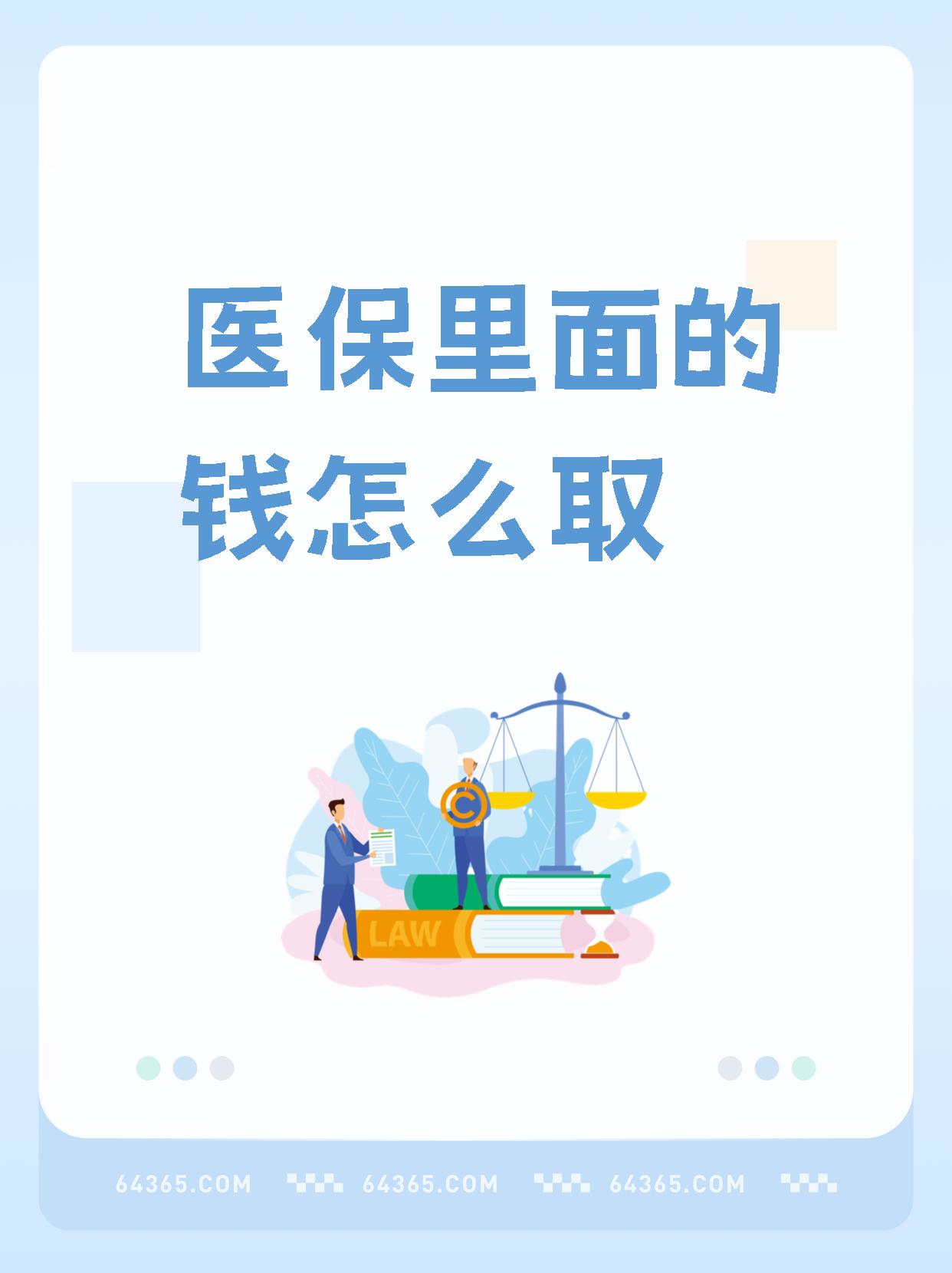 绍兴最新怎么取出医保卡个人账户的钱方法分析(最方便真实的绍兴怎么取出医保卡个人账户的钱呢方法)