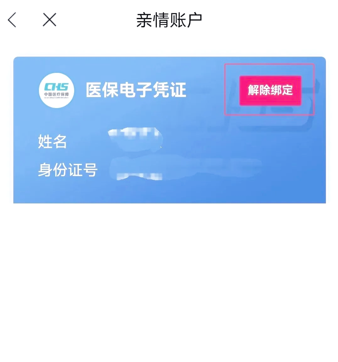 绍兴最新医保卡怎么解除绑定家人方法分析(最方便真实的绍兴医保家庭共济怎么解绑方法)