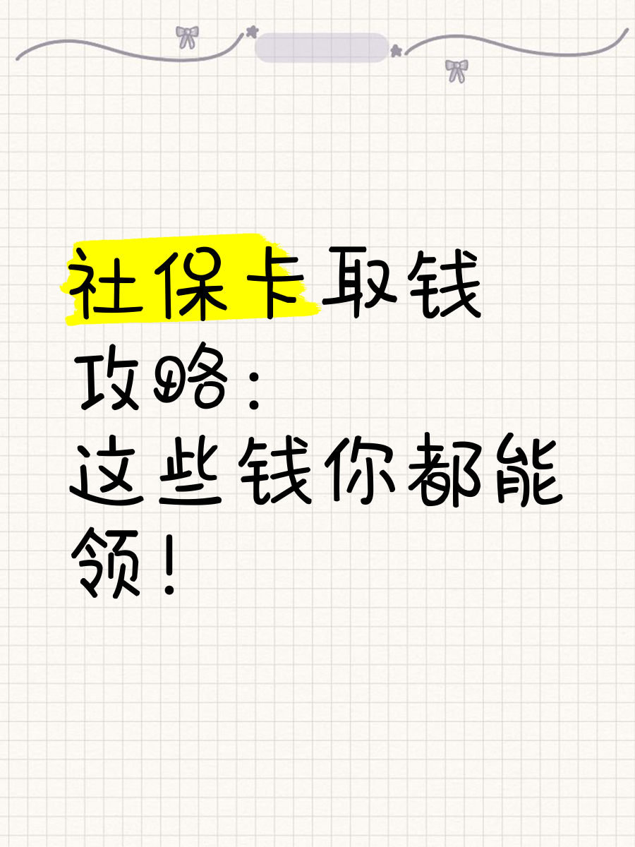 绍兴最新急用钱如何提取医保卡里的钱方法分析(最方便真实的绍兴急用钱如何提取医保卡里的钱嶶新qw413612可提柝眷方法)