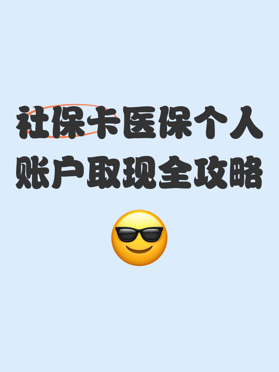 绍兴最新医保怎么绑卡提现方法分析(最方便真实的绍兴医保怎么绑卡提现到银行卡方法)