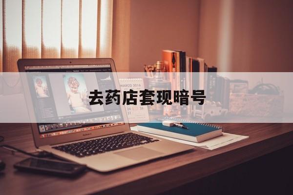 绍兴最新去药店套现暗号方法分析(最方便真实的绍兴药店吃伟哥后有试药小姐吗是真的吗方法)