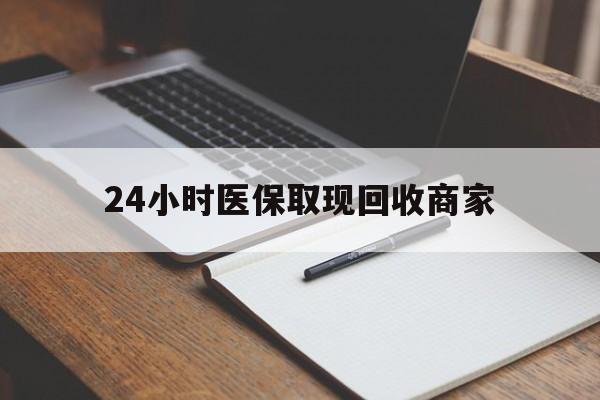 绍兴最新24小时医保取现回收商家方法分析(最方便真实的绍兴医保小额提取代办600以内方法)
