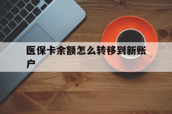 绍兴最新医保卡余额怎么转移到新账户方法分析(最方便真实的绍兴医保卡余额怎么转移到社保卡方法)
