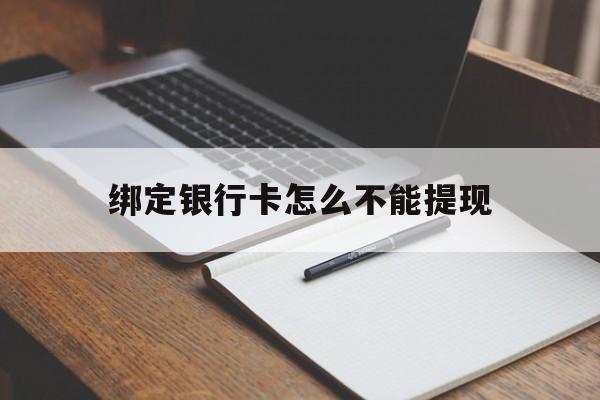 绍兴最新绑定银行卡怎么不能提现方法分析(最方便真实的绍兴绑定的银行卡不能提现方法)
