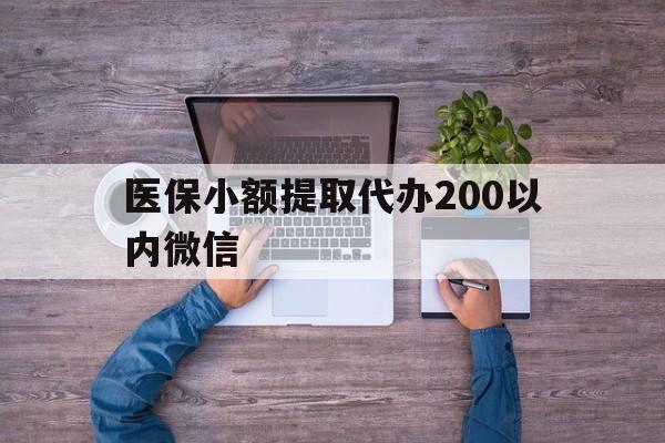 绍兴最新医保小额提取代办200以内微信方法分析(最方便真实的绍兴医保小额提取代办200以内微信可以吗方法)