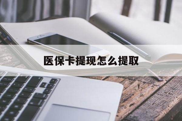 绍兴最新医保卡提现怎么提取方法分析(最方便真实的绍兴个人医保余额怎么提取方法)