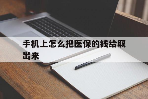 绍兴最新手机上怎么把医保的钱给取出来方法分析(最方便真实的绍兴医保卡手机怎么存钱方法)