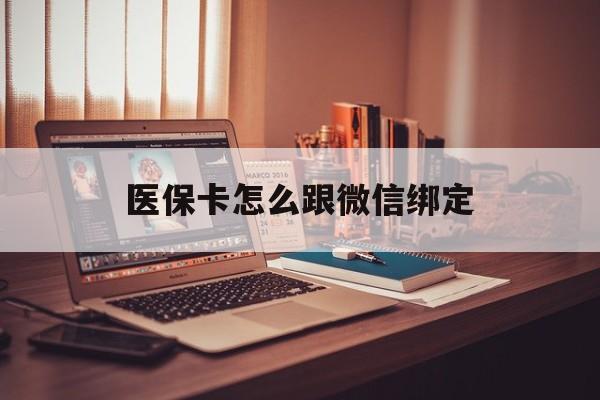 绍兴最新医保卡怎么跟微信绑定方法分析(最方便真实的绍兴医保卡如何和微信绑定方法)