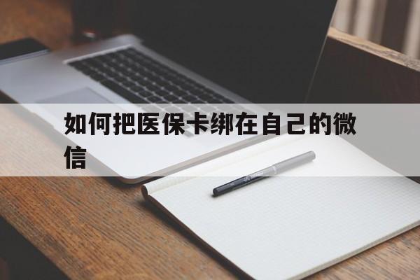 绍兴最新如何把医保卡绑在自己的微信方法分析(最方便真实的绍兴如何把医保卡添加到微信卡包方法)