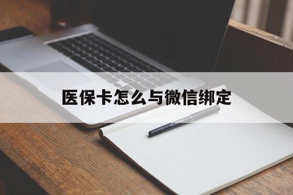 绍兴最新医保卡怎么与微信绑定方法分析(最方便真实的绍兴怎么把医保卡和微信绑定方法)