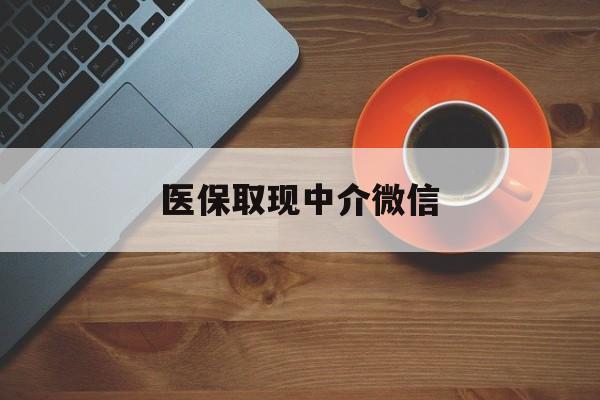 绍兴最新医保取现中介微信方法分析(最方便真实的绍兴医保取现回收商家微信方法)