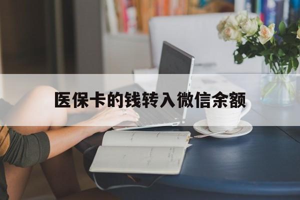 绍兴最新医保卡的钱转入微信余额方法分析(最方便真实的绍兴医保卡的钱转入微信余额的步骤和注意事项方法)