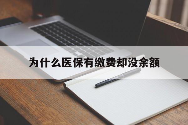 绍兴最新为什么医保有缴费却没余额方法分析(最方便真实的绍兴职工医保已缴费但无余额方法)