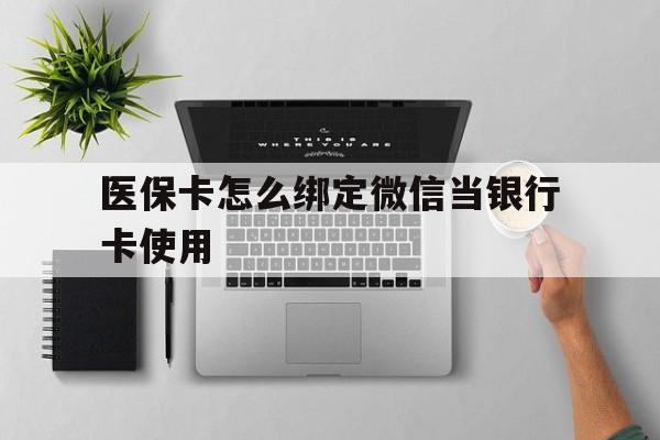 绍兴最新医保卡怎么绑定微信当银行卡使用方法分析(最方便真实的绍兴医保卡怎样绑定手机微信方法)