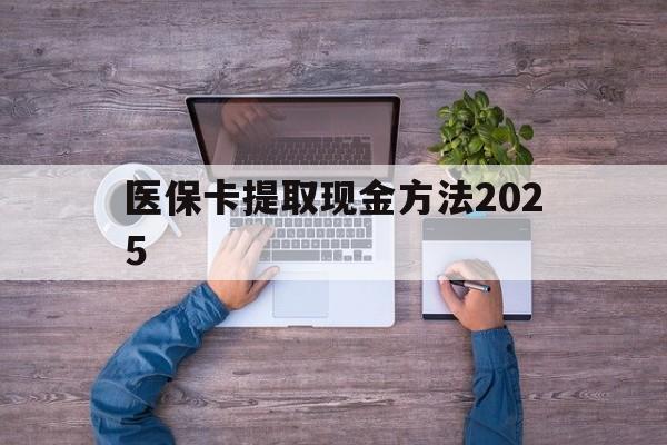 绍兴最新医保卡提取现金方法2025方法分析(最方便真实的绍兴医保卡提取现金方法
方法)