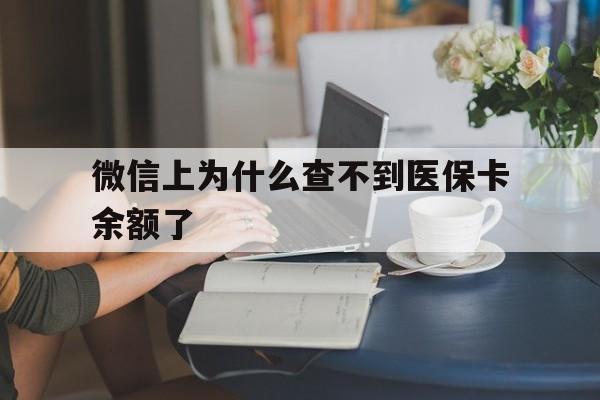 绍兴最新微信上为什么查不到医保卡余额了方法分析(最方便真实的绍兴在微信为什么查不到医保余额方法)