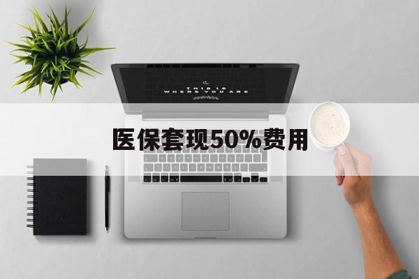 绍兴最新医保套现50%费用方法分析(最方便真实的绍兴医保套现2000有什么惩罚方法)