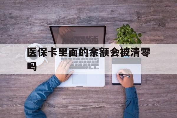 绍兴最新医保卡里面的余额会被清零吗方法分析(最方便真实的绍兴医保卡的钱会不会清零方法)