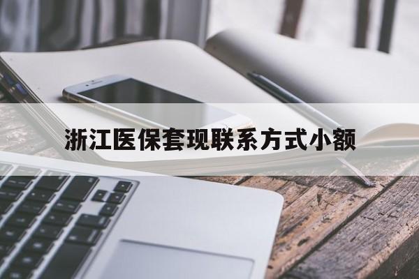 绍兴最新浙江医保套现联系方式小额方法分析(最方便真实的绍兴浙江医保怎么取现出来方法)