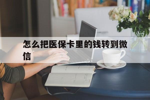 绍兴最新怎么把医保卡里的钱转到微信方法分析(最方便真实的绍兴急用钱24小时套医保卡方法)