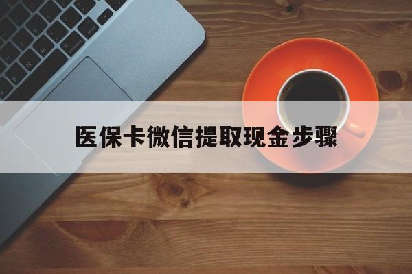 绍兴最新医保卡微信提取现金步骤方法分析(最方便真实的绍兴微信医保小程序提现到账图方法)