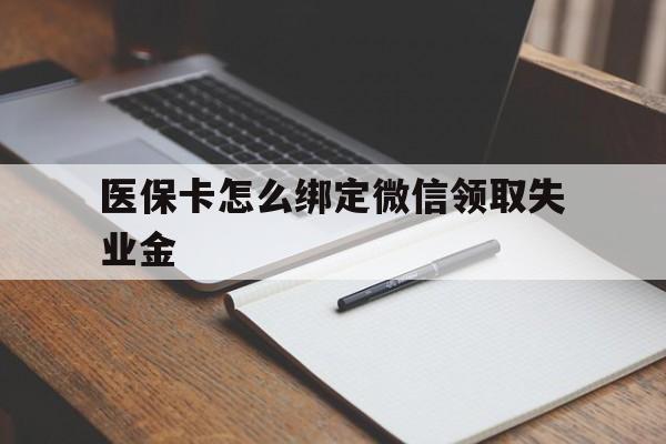 绍兴最新医保卡怎么绑定微信领取失业金方法分析(最方便真实的绍兴医保卡怎么在微信上领取方法)