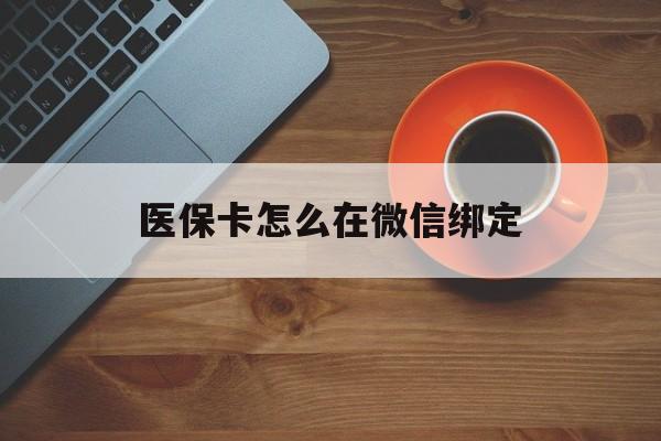 绍兴最新医保卡怎么在微信绑定方法分析(最方便真实的绍兴医保卡怎么在微信绑定银行卡方法)