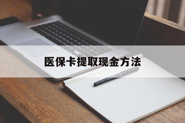 绍兴最新医保卡提取现金方法方法分析(最方便真实的绍兴医保卡提取现金方法最新方法)