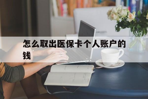 绍兴最新怎么取出医保卡个人账户的钱方法分析(最方便真实的绍兴怎样取出医保个人账户里的钱方法)