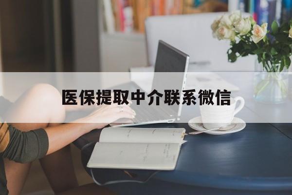 绍兴最新医保提取中介联系微信方法分析(最方便真实的绍兴中介医保卡怎么取现方法)
