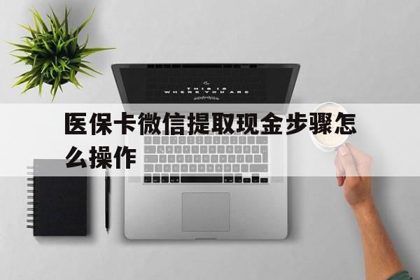 绍兴最新医保卡微信提取现金步骤怎么操作方法分析(最方便真实的绍兴医保卡里的钱绑定微信提现方法)