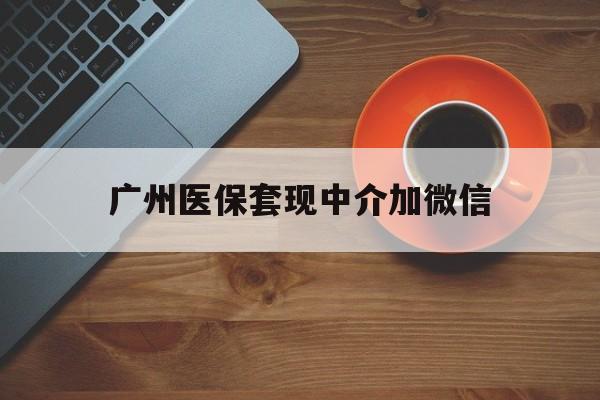 绍兴最新广州医保套现中介加微信方法分析(最方便真实的绍兴广州医保套现中介加微信是真的吗方法)